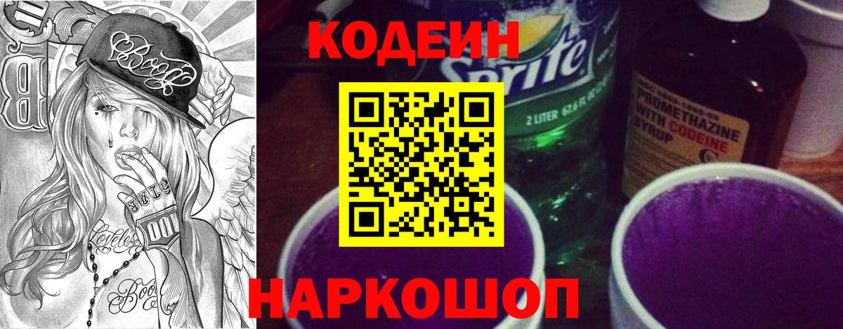 Кодеиновый сироп Lean Purple Drank Сунжа